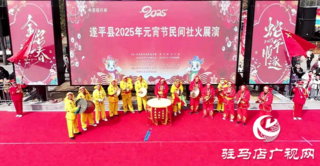 遂平县举行2025年元宵节民间社火展演活动