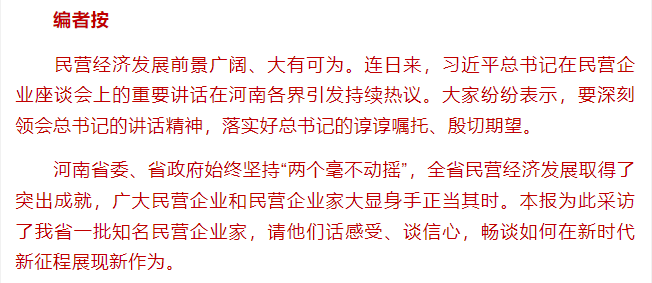 特刊 | 河南知名民营企业家话感受、谈信心：大显身手 正当其时！