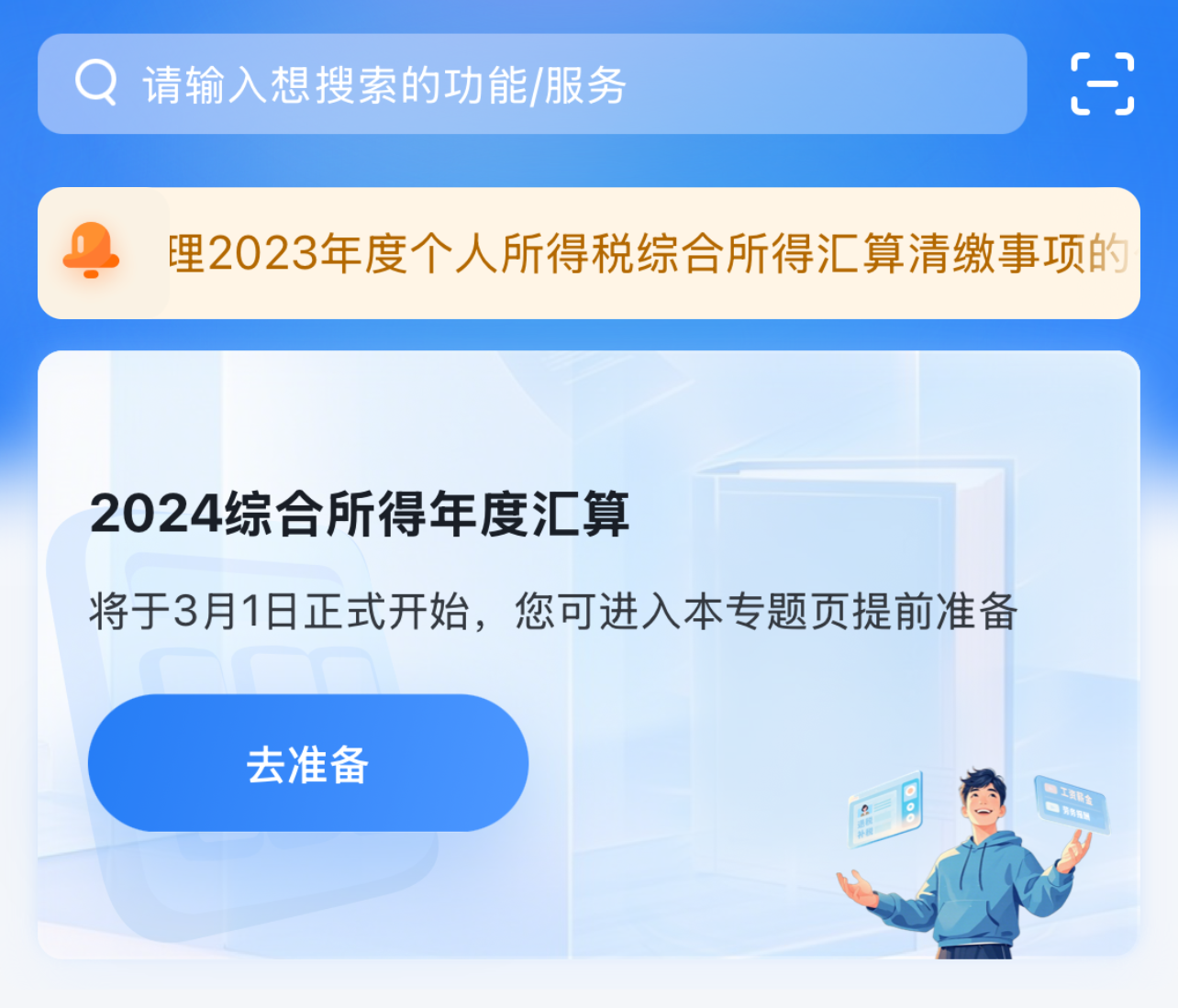 @納稅人 這筆錢別忘領(lǐng)！2024年度個(gè)稅匯算明起預(yù)約