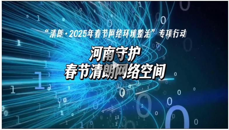 视频丨深入开展春节网络环境整治 营造清朗网络空间