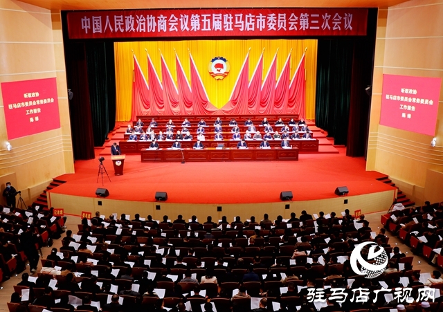 中国人民政治协商会议第五届驻马店市委员会第三次会议隆重开幕