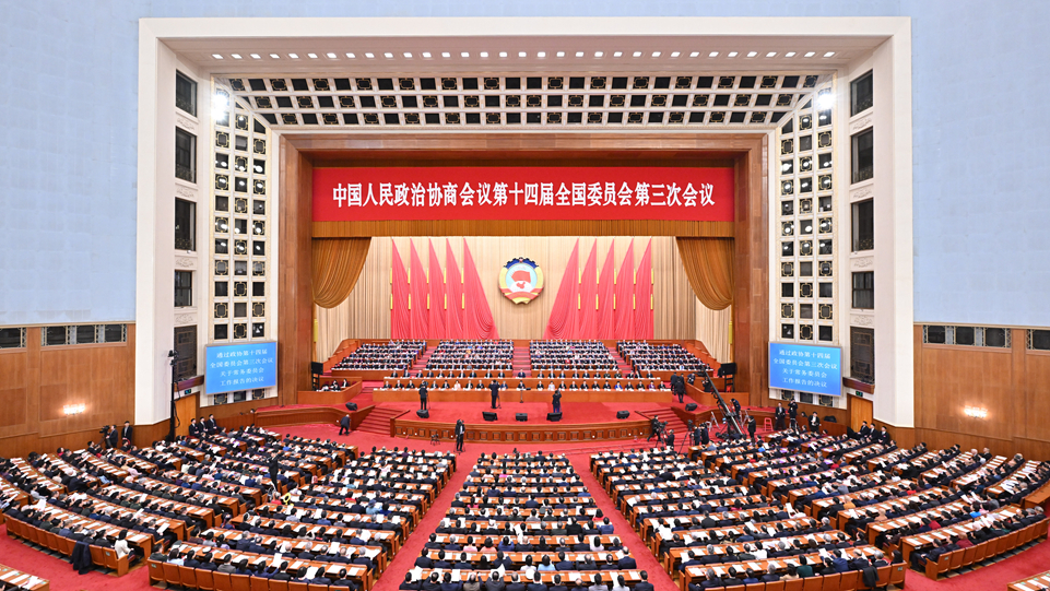 全国政协十四届三次会议闭幕 习近平等出席