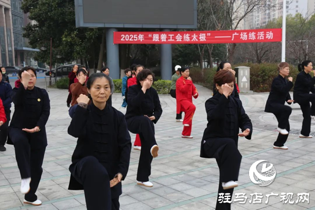 驻马店市总工会开启2025年“跟着工会练太极”广场晨练活动