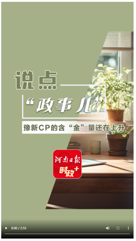 说点政事儿丨豫新CP的含“金”量还在上升