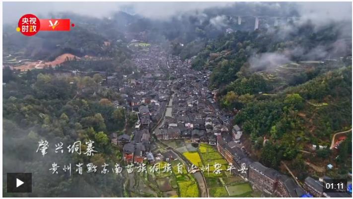 习近平贵州行丨传承民族文化 推进乡村振兴——走进黔东南州黎平县肇兴侗寨