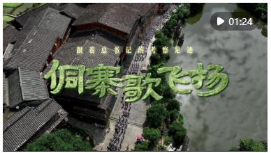 跟着总书记的考察足迹｜侗寨歌飞扬