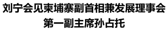 刘宁会见柬埔寨副首相兼发展理事会第一副主席孙占托