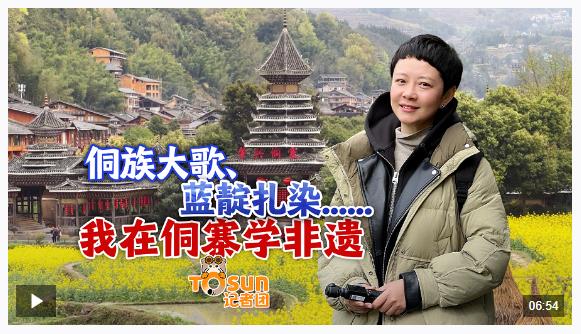 时政Vlog丨侗族大歌、蓝靛扎染......我在侗寨学非遗