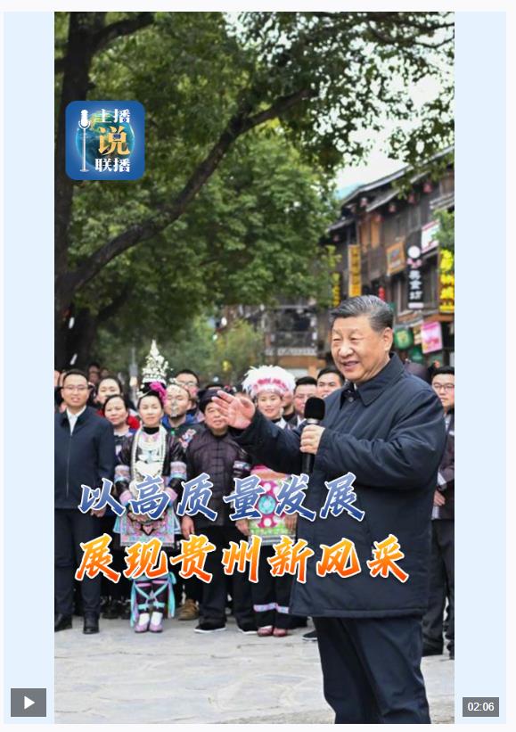 主播说联播丨“多彩贵州”如何展现新风采？总书记指明方向