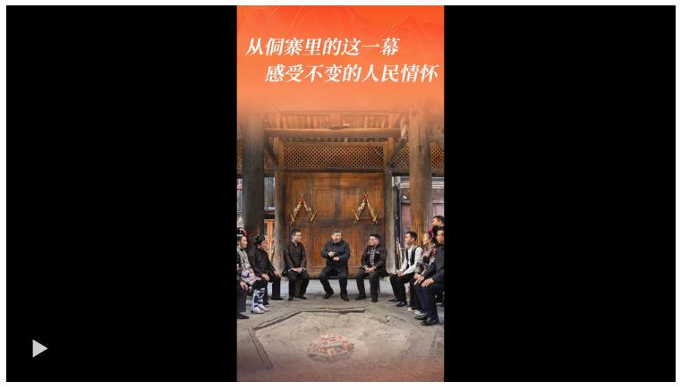 一见·从侗寨里的这一幕，感受不变的人民情怀