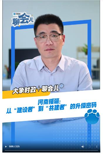 河南援疆：从“建设者”到“共建者”的升级密码丨大象时政＋聊会儿