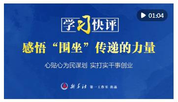 学习快评｜感悟“围坐”传递的力量