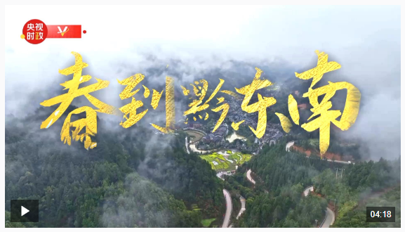 时政微纪录丨春到黔东南
