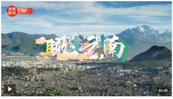 时政微视频丨瞰云南