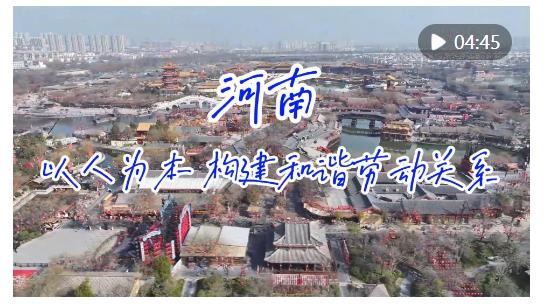 河南：以人为本 构建和谐劳动关系