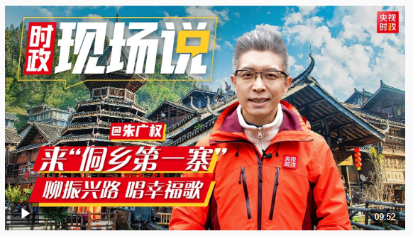 时政现场说丨来“侗乡第一寨”  聊振兴路 唱幸福歌