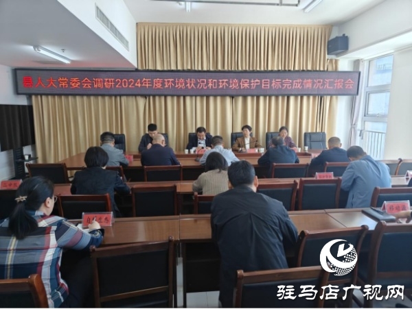 遂平县人大常委会对全县环境状况和环境保护目标完成情况进行调研
