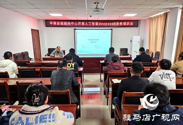 平舆县融媒体中心召开人工智能Deepseek业务培训会