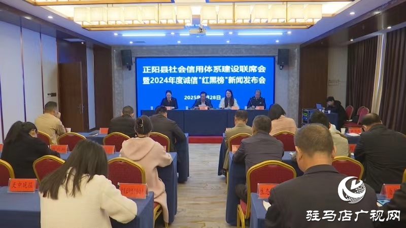 正阳县举行推进信用体系建设新闻发布会
