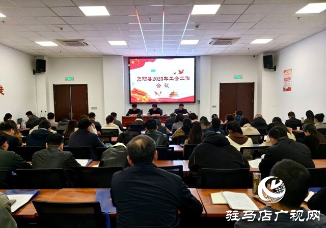 正阳县2025年工会工作会议召开