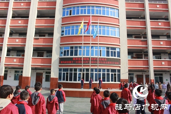 驻马店市第十一小学开展第30个“全国中小学生安全教育日”系列活动