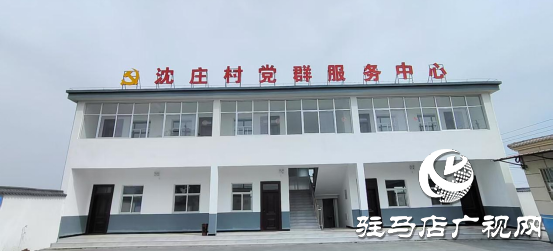 遂平县沈寨镇沈庄村：党建引领绘就乡村振兴新图景