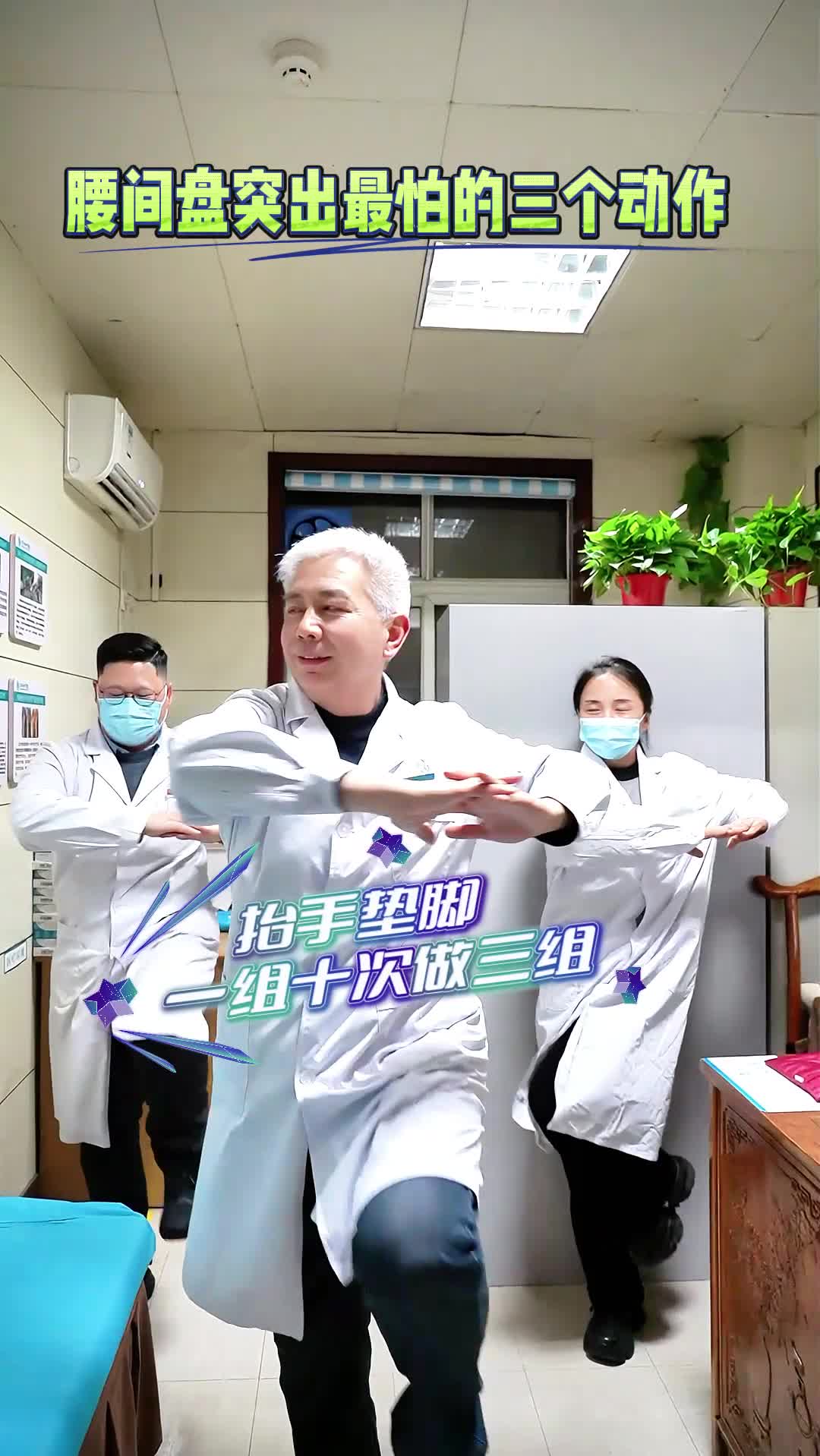 腰间盘突出最怕这三个动作，跟着做起来！
