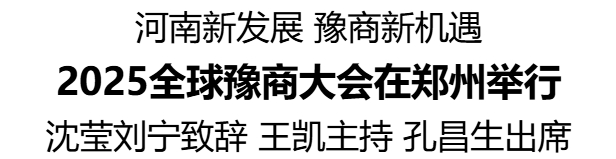 2025全球豫商大会在郑州举行