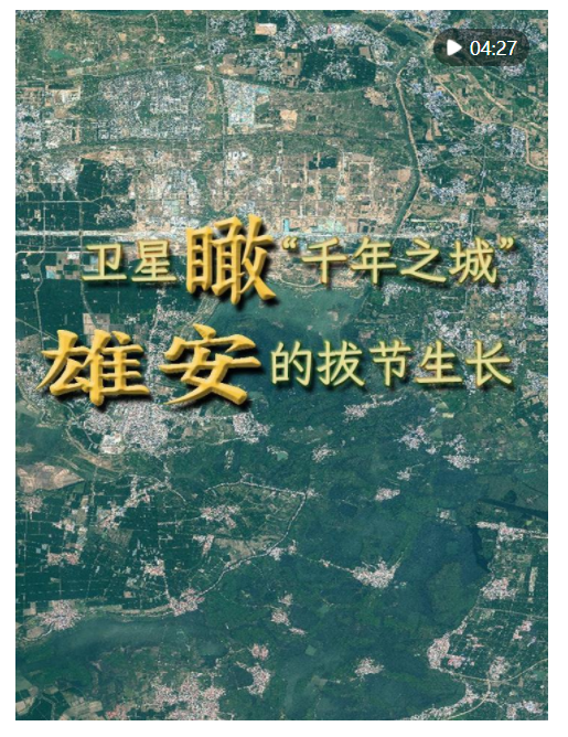 竖屏微视频｜卫星瞰“千年之城”雄安的拔节生长