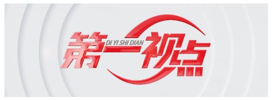 第一视点丨打造一流强港 锻造“硬核”力量