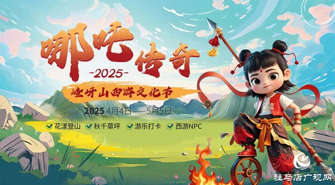 探秘西游秘境！第十二届嵖岈山文化节哪吒传奇4月4日奇幻启幕