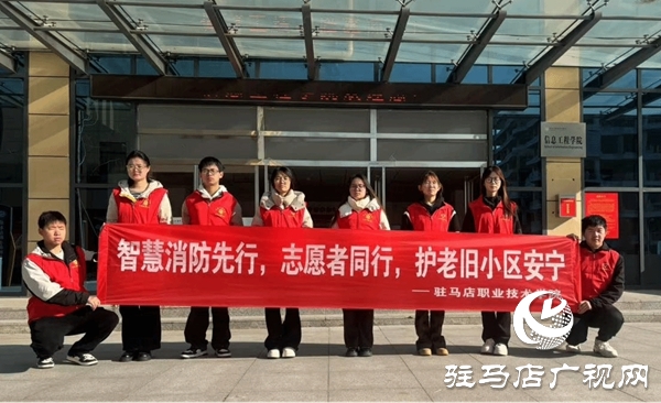 驻马店职业技术学院人工智能学院开展“‘智’护家园，AI赋能消防新未来”消防安全隐患排查志愿服务效果好