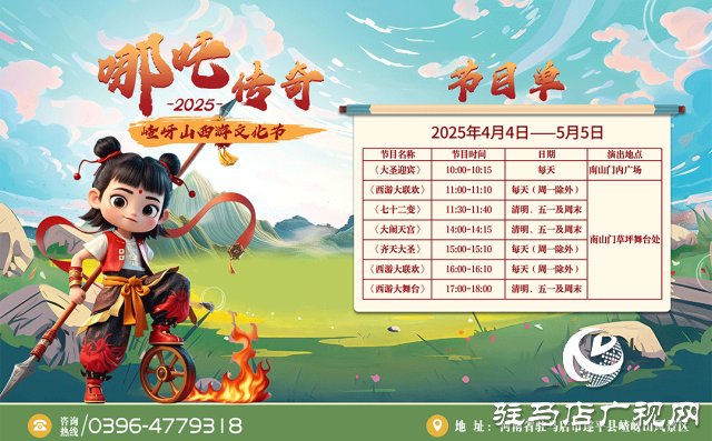 第十二届嵖岈山西游文化节哪吒传奇将于4月4日正式启幕！