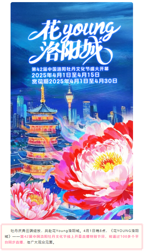 今晚8点，第42届中国洛阳牡丹文化节线上开幕直播特别节目上演