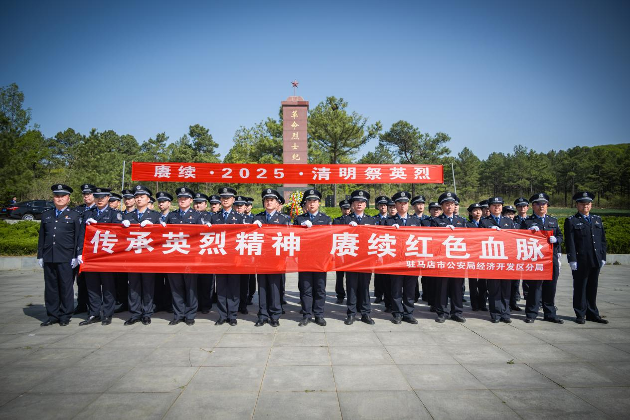 驻马店市公安局经济开发区分局举行 “传承英烈精神 赓续红色血脉”主题清明祭奠英烈活动