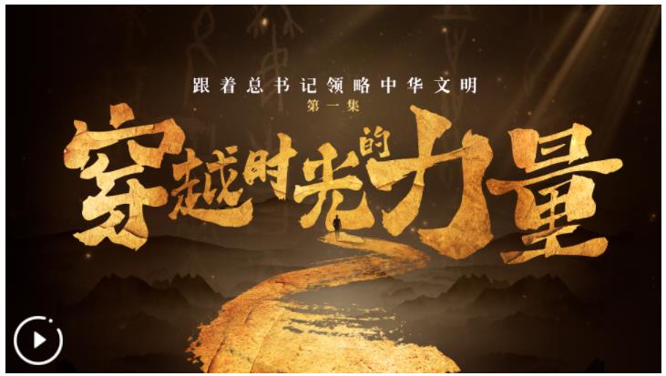 跟着总书记领略中华文明丨穿越时光的力量