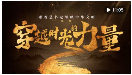 跟着总书记领略中华文明｜穿越时光的力量