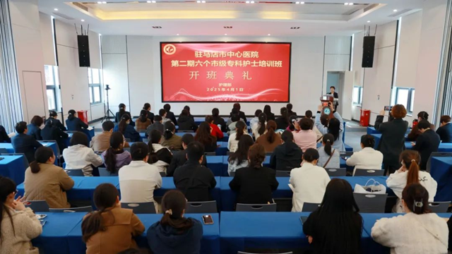 匠心筑梦 砺行致远——驻马店市中心医院第二期六个市级专科护士培训班顺利开班