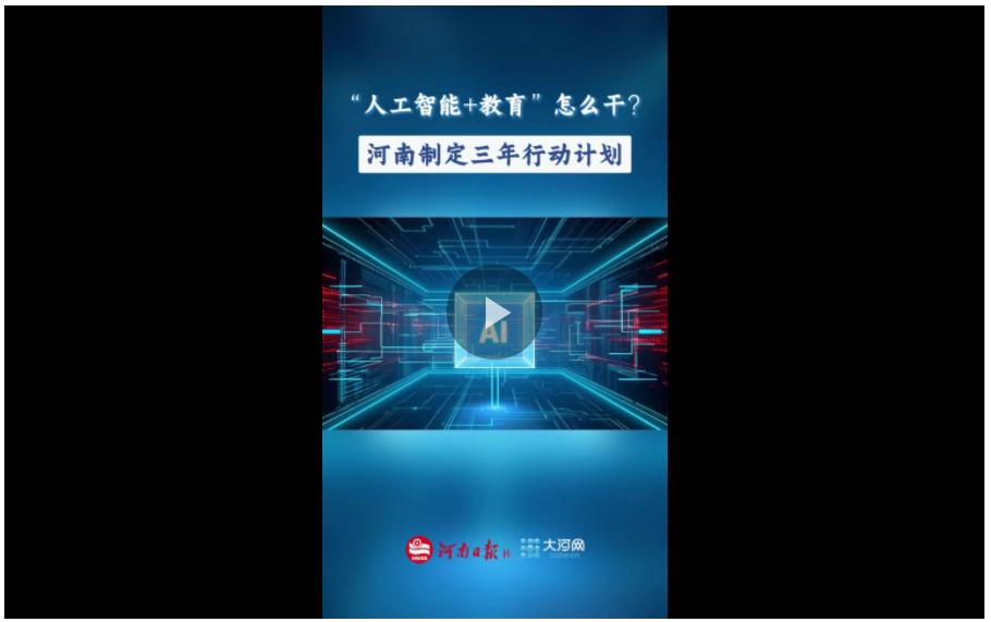 “政”解丨“人工智能+教育”怎么干？河南制定三年行动计划