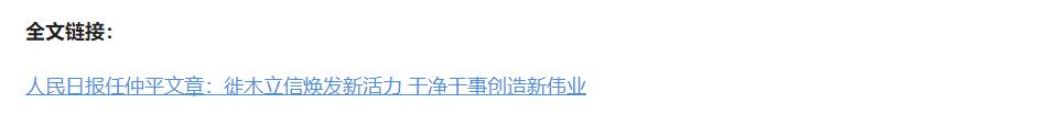 壹视界·任仲平文章解读｜改进作风必须自上而下、以上率下