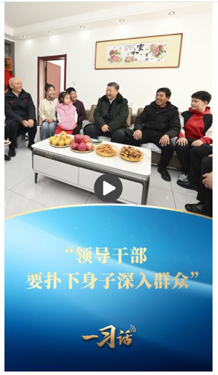 一习话丨“领导干部要扑下身子深入群众”