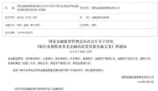 国家金融监督管理总局办公厅关于印发 《银行业保险业养老金融高质量发展实施方案》的通知
