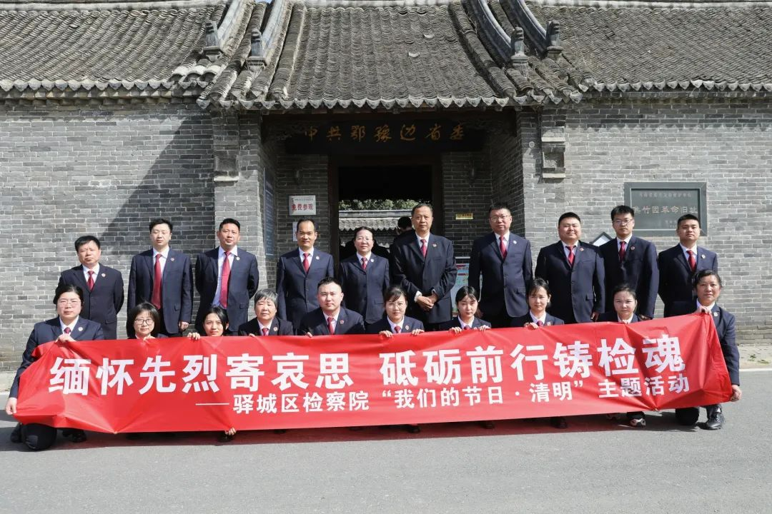 驿城区检察院组织干警到焦竹园革命纪念旧址开展“我们的节日·清明”主题活动