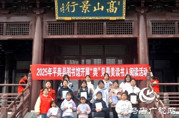 2025年平舆县图书馆开展“舆”见最美读书人阅读活动
