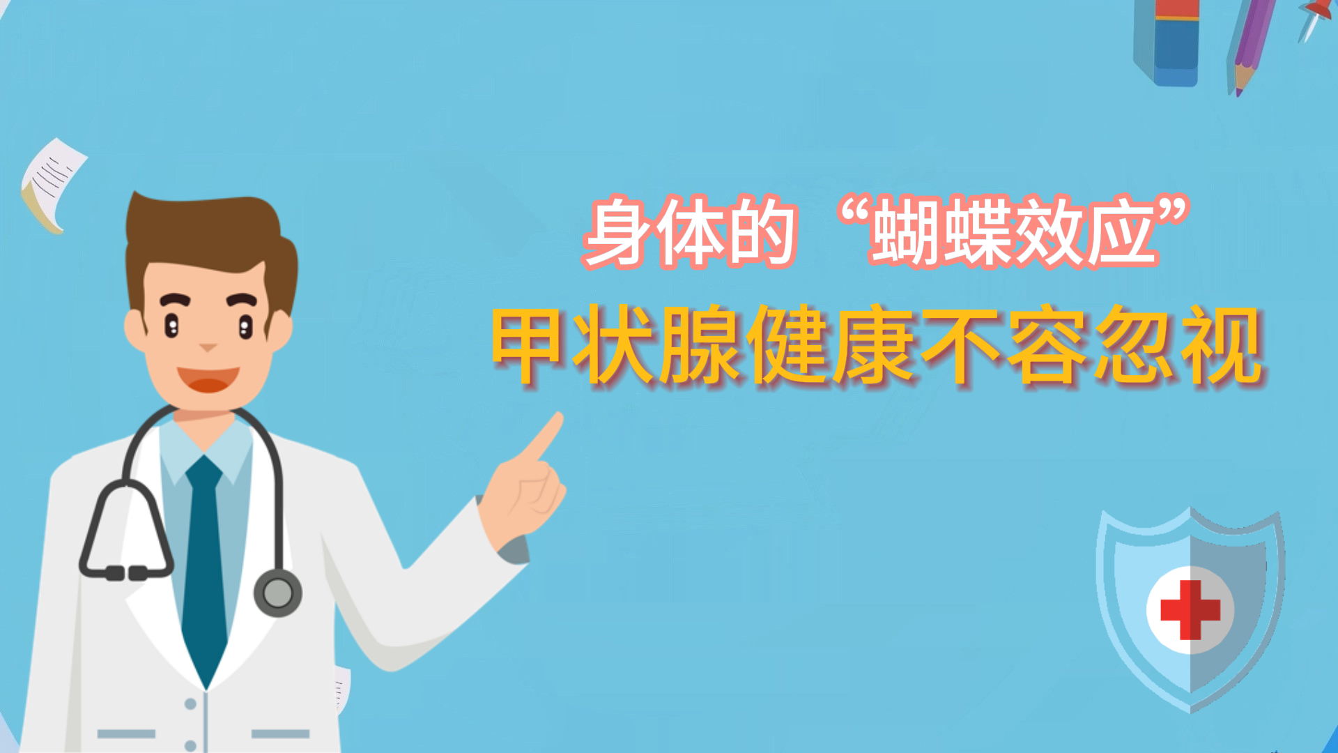 身体的“蝴蝶效应”：甲状腺健康不容忽视