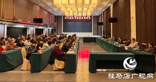 西平县召开民营企业家座谈会