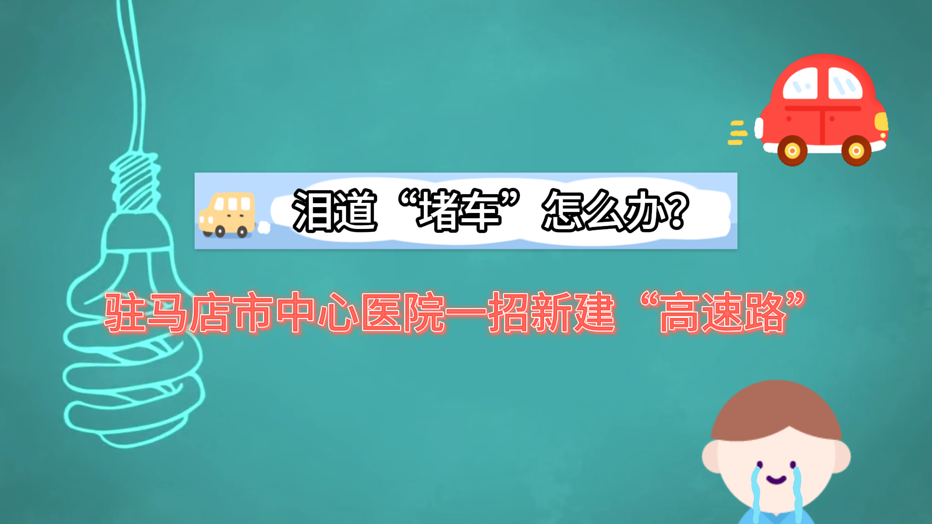 泪道“堵车”怎么办？驻马店市中心医院一招新建“高速路”