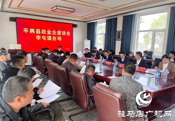 平舆县政金企座谈会在李屯镇召开