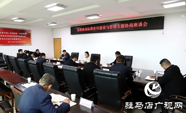 平舆县政协高标准农田建设与管理专题协商座谈会召开