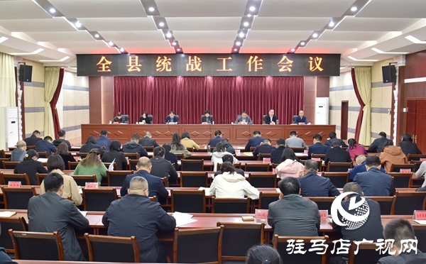  平舆县统战工作会议召开